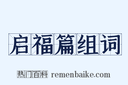 启福篇组词是什么意思的图片